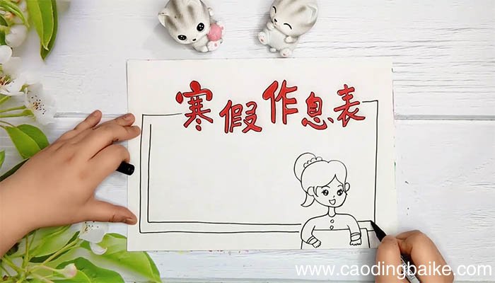 寒假作息表手抄报 寒假作息表手抄报画法