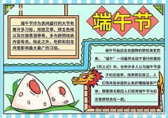 端午节手抄报简单漂亮 端午节手抄报简单手绘