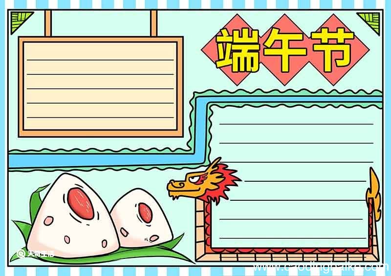 端午节手抄报简单漂亮 端午节手抄报简单手绘