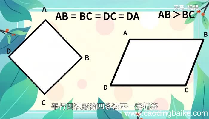 菱形和平行四边形的区别 菱形和平行四边形有什么区别