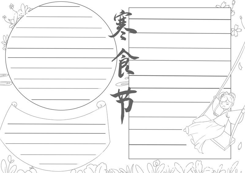 寒食节手抄报寒食节手抄报简单又好看