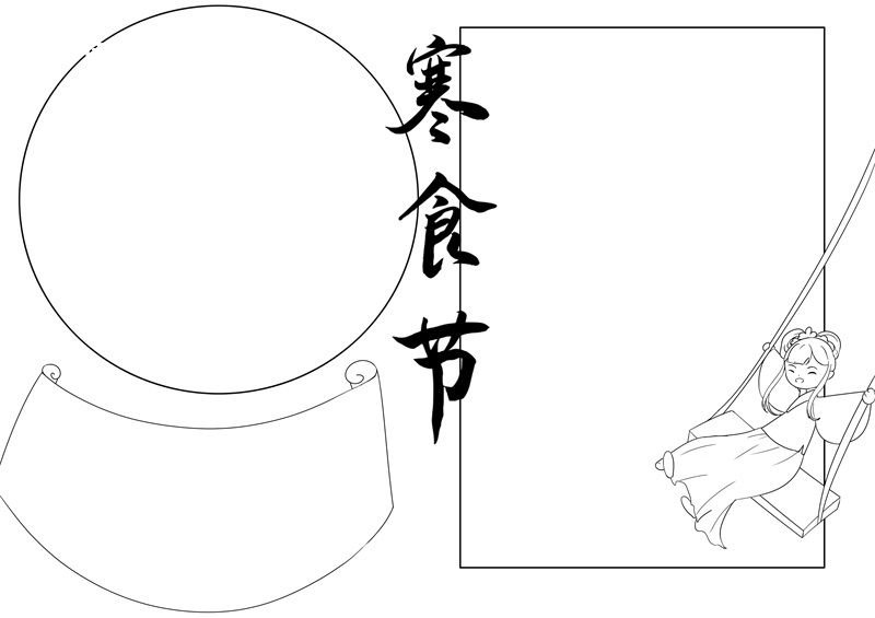 寒食节手抄报寒食节手抄报简单又好看