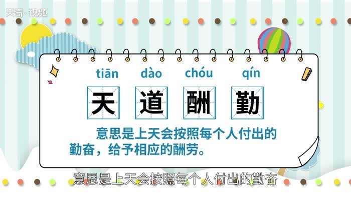 天道酬勤的意思 天道酬勤是什么意思