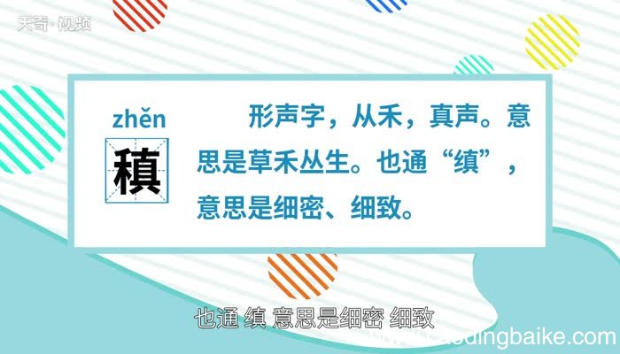 稹怎么读 稹字的读法