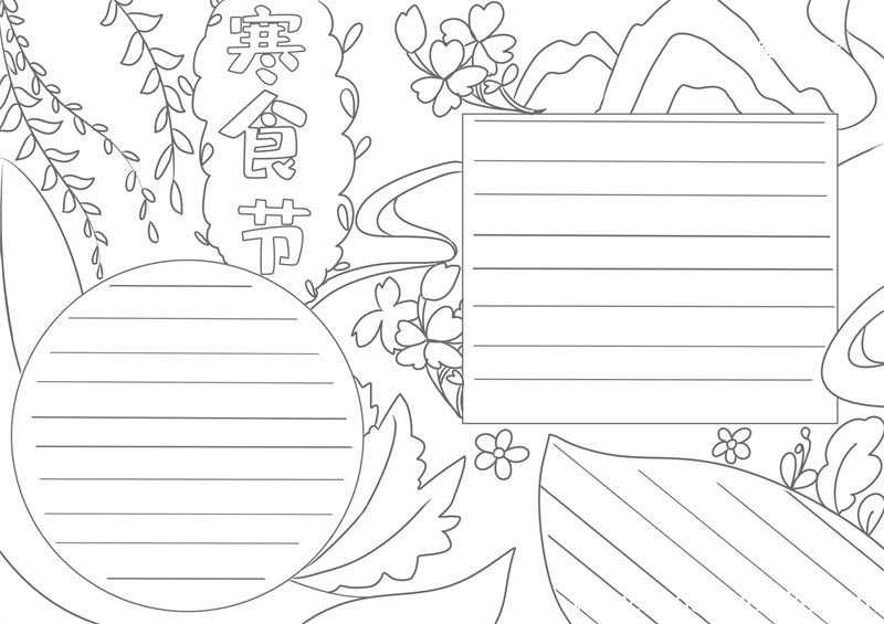 寒食节手抄报寒食节手抄报好看