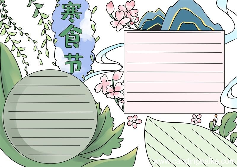 寒食节手抄报寒食节手抄报好看