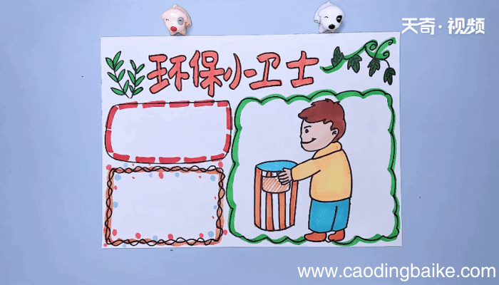 环保手抄报 环保的画报