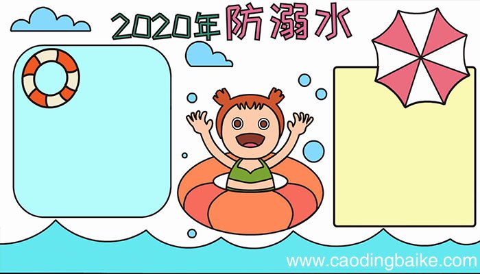 防溺水手抄报教程防溺水手抄报画法