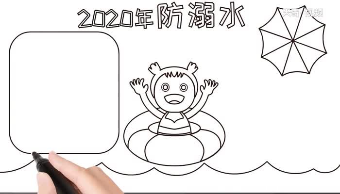 防溺水手抄报教程防溺水手抄报画法