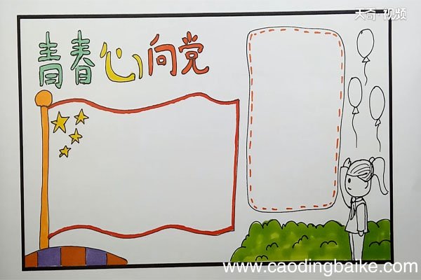 青春心向党的手抄报