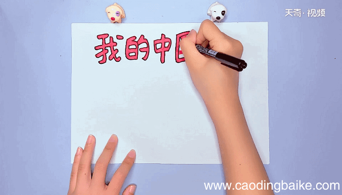 中国meng手抄报 中国meng手抄报怎么画