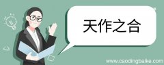 天作之合造句 天作之合的意思