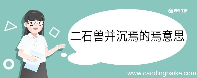 二石兽并沉焉的焉是什么意思 二石兽并沉焉的焉意思