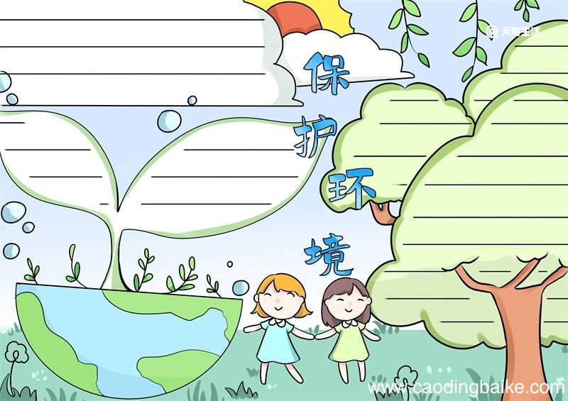 保护环境手抄报 保护环境手抄报简单又漂亮