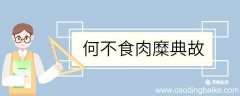 何不食肉糜典故何不食肉糜讽刺了什么