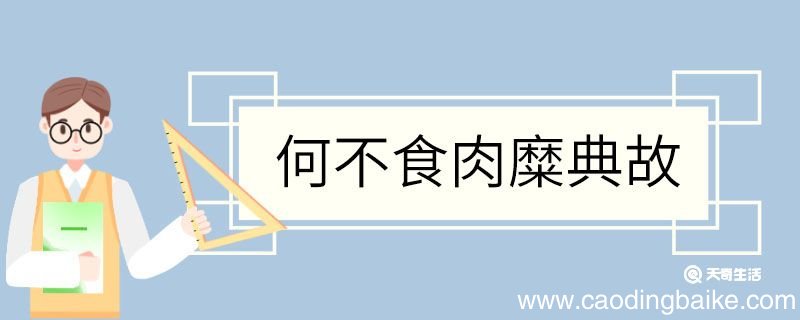 何不食肉糜典故何不食肉糜讽刺了什么