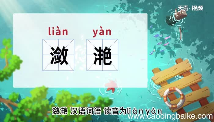 潋滟的意思 潋滟的意思造句
