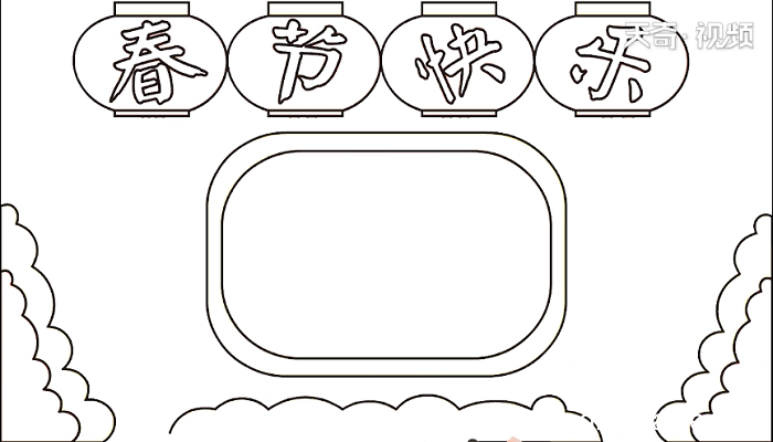 春节快乐手抄报 春节快乐画报