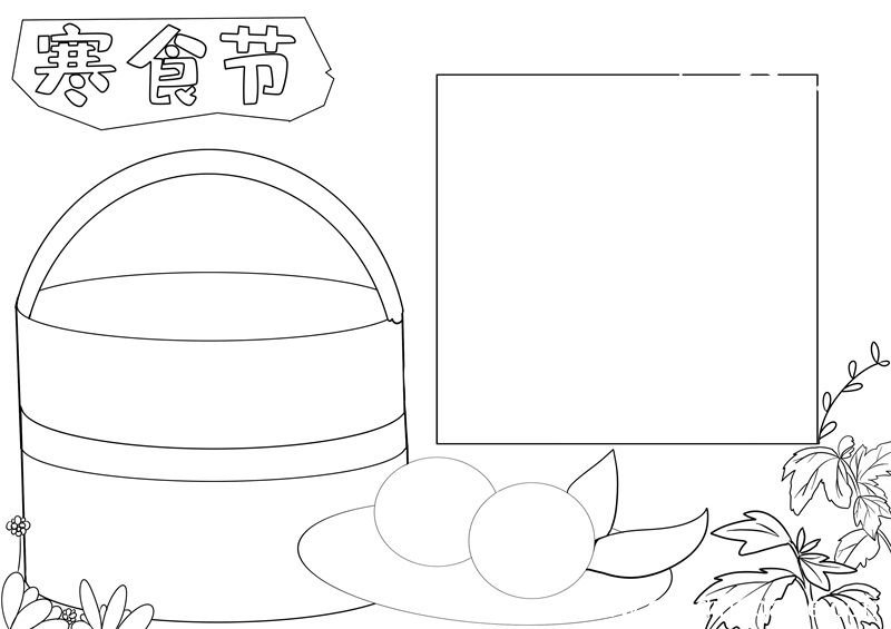 寒食节手抄报内容寒食节手抄报简单又好看