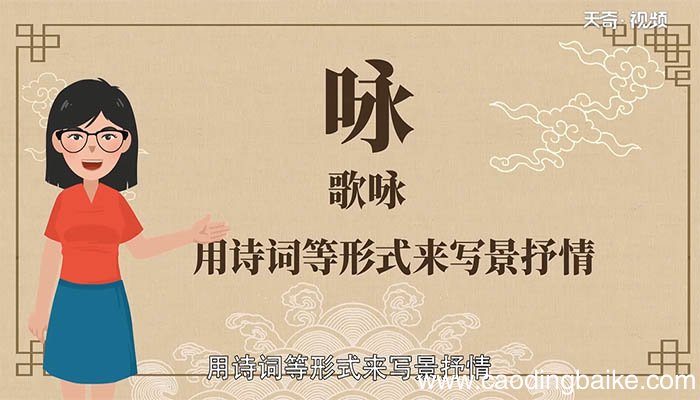 咏柳中的咏是什么意思 咏柳中的咏是什么意思