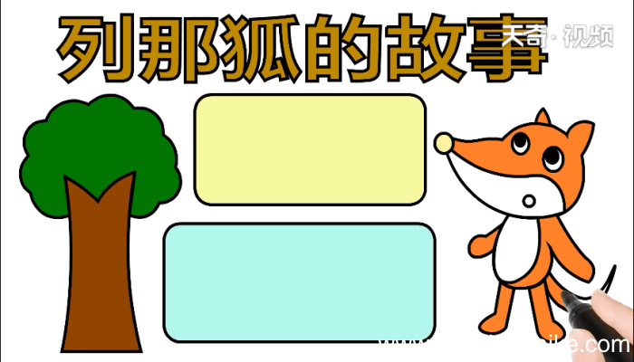 列那狐的故事 列那狐的故事怎么画