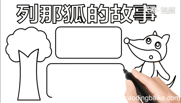 列那狐的故事 列那狐的故事怎么画