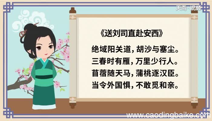 送刘司直赴安西译文 翻译送刘司直赴安西