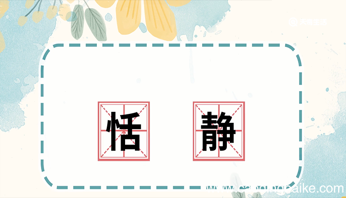 恬静的意思 恬静的意思是什么