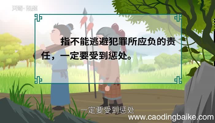 罪责难逃的意思 罪责难逃的出处