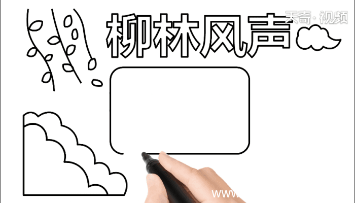 柳林风声手抄报 柳林风声手抄报怎么画