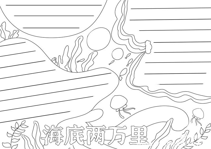 海底两万里手抄报海底两万里手抄报简单