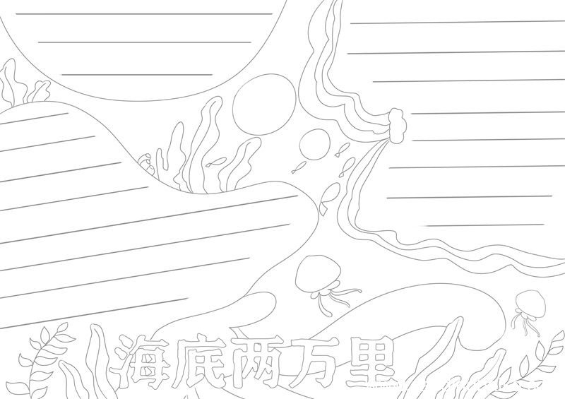 海底两万里手抄报海底两万里手抄报简单