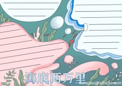 海底两万里手抄报海底两万里手抄报简单