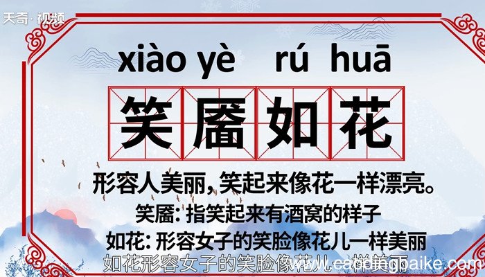 笑靥如花怎么读 笑靥如花的读法