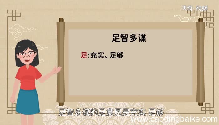 足智多谋的足是什么意思足智多谋的足的解释