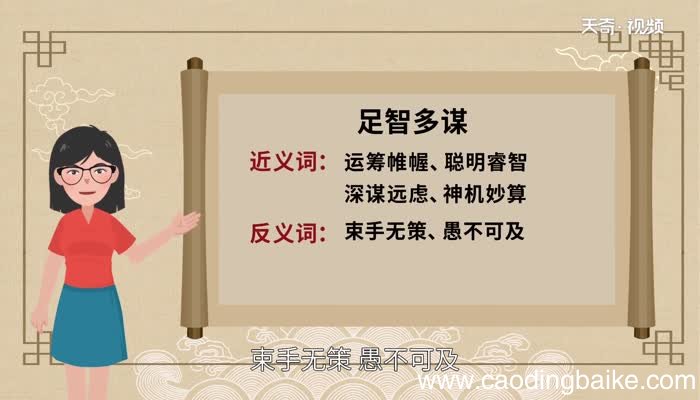 足智多谋的足是什么意思足智多谋的足的解释