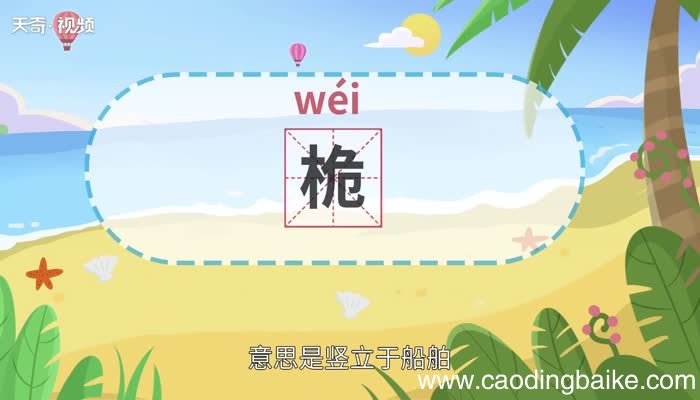 桅怎么读 桅怎么读法