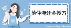 范仲淹还金授方文言文翻译 范仲淹还金授方的文言文翻译