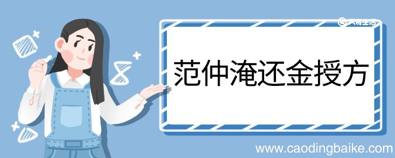 范仲淹还金授方文言文翻译 范仲淹还金授方的文言文翻译