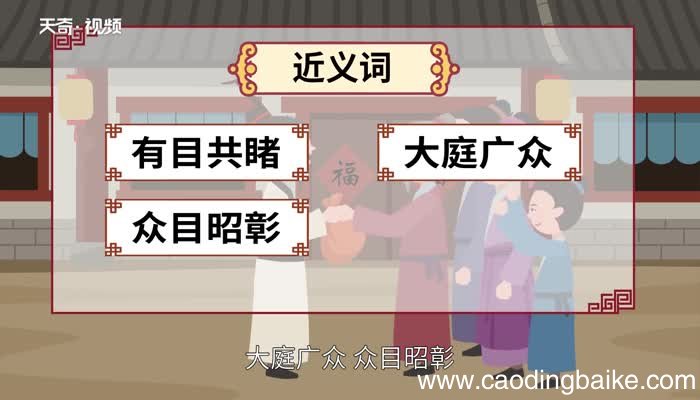 众目睽睽的意思 众目睽睽的出处