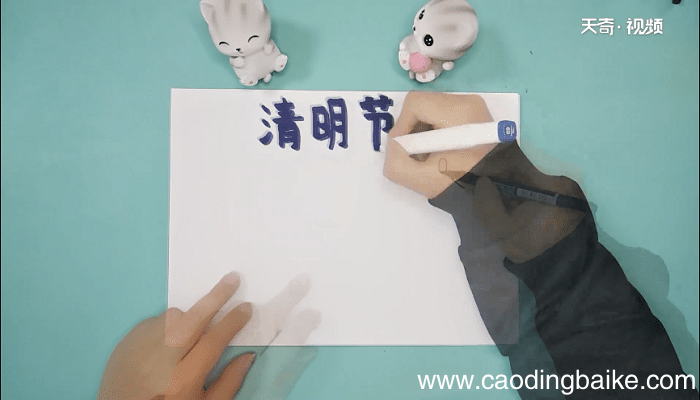 清明节写的内容手抄报 清明节写的内容画报