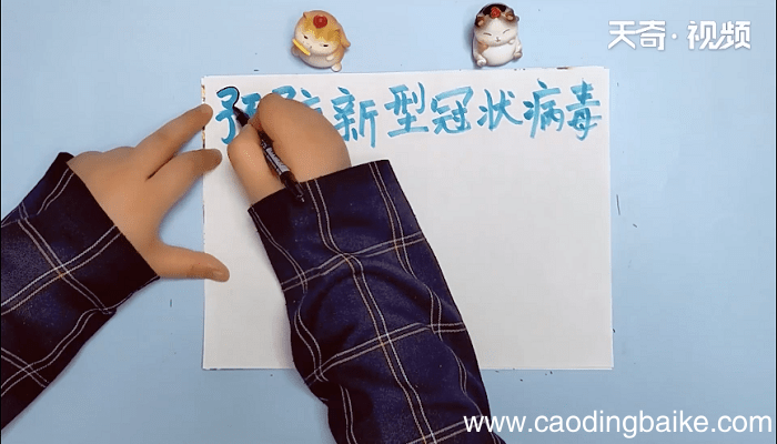 新型冠状病毒的手抄报 新型冠状病毒的手抄报画报