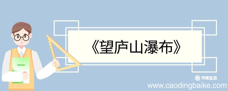 望庐山瀑布古诗翻译 望庐山瀑布的翻译