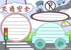 交通安全手抄报 交通安全手抄报内容简单