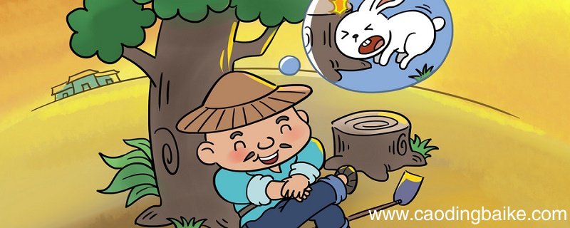 守株待兔的作者 守株待兔古文