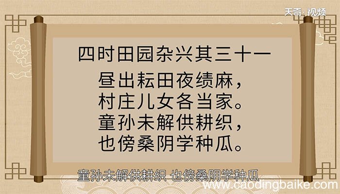 四时田园杂兴其三十一译文 翻译四时田园杂兴其三十一