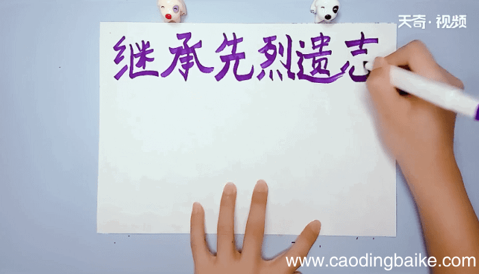 继承先烈遗志手抄报 继承先烈遗志的画报