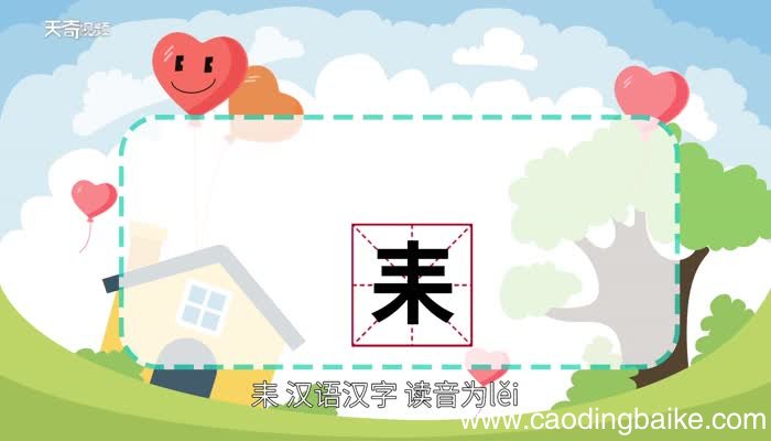 耒怎么读 耒怎么读法