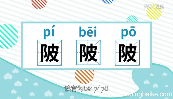 陂怎么读 陂的读法