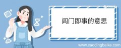闾门即事的意思 闾门即事意思